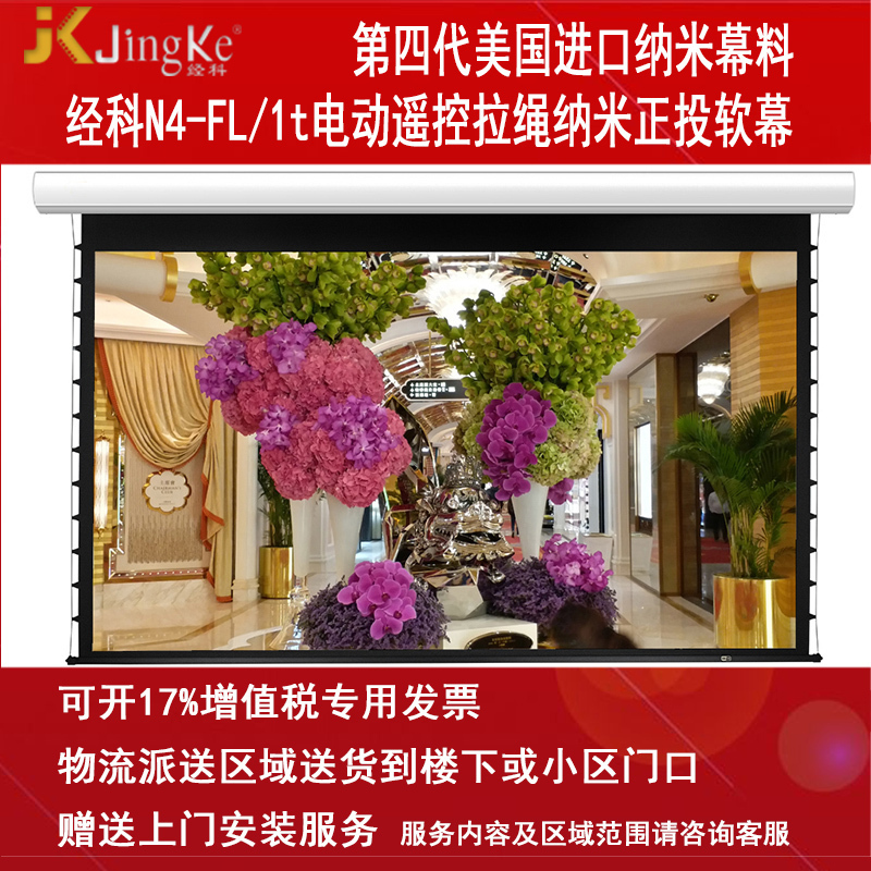 经科JK电动遥控拉线投影幕布N4-FL/1t拉绳正投软幕150寸4:3高清大图