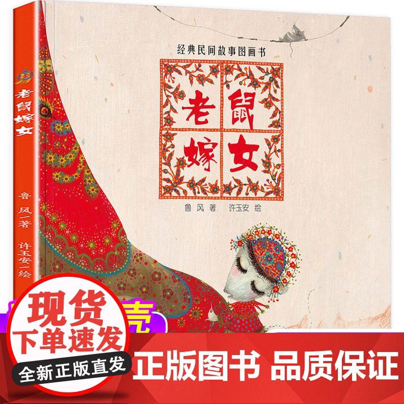 [精装]老鼠嫁女绘本阅读一年级故事书非注音中国古代民间神话3—6岁以上老师儿童幼儿图书课外书经典必读中国少年儿童出版社高清大图