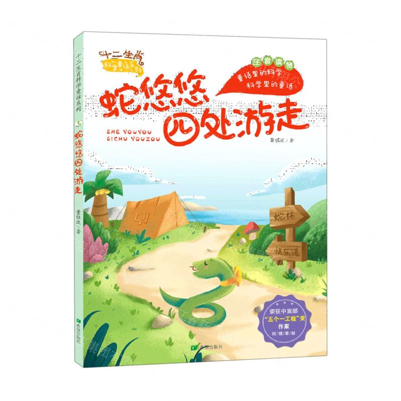 【N】蛇悠悠四处游走(注音读物)/十二生肖科学童话系列-9787537984874