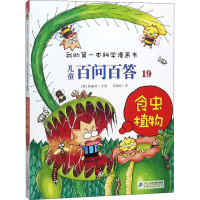 食虫植物 (韩)道奇胜 著 苟振红 译 少儿 文轩网