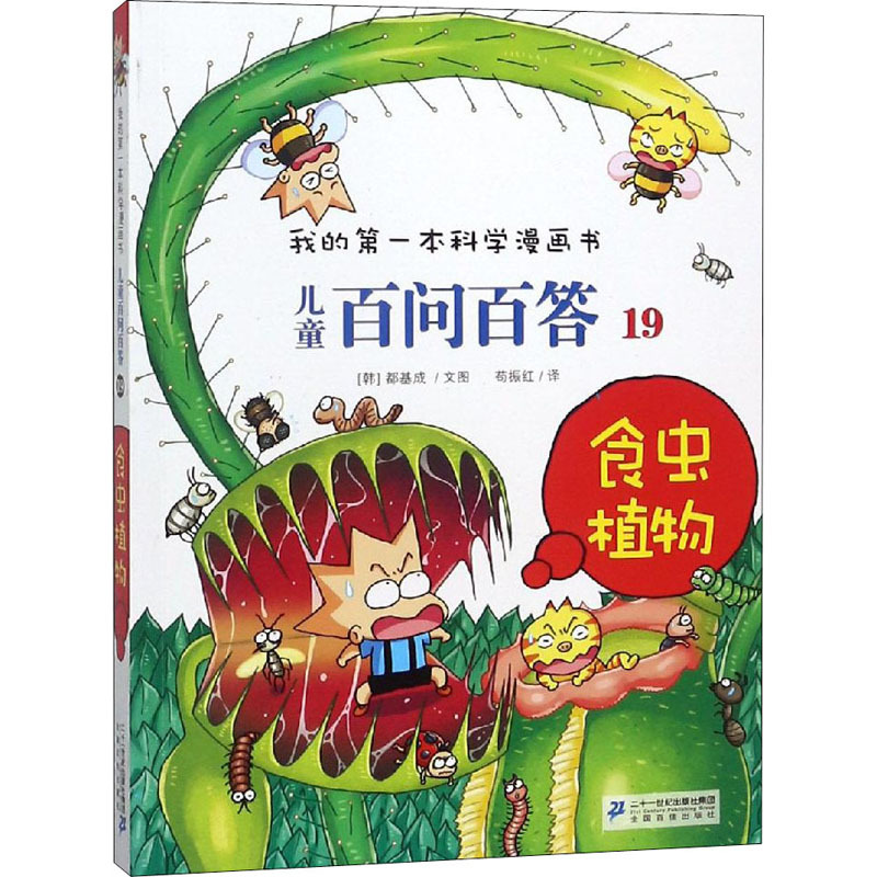 食虫植物 (韩)道奇胜 著 苟振红 译 少儿 文轩网