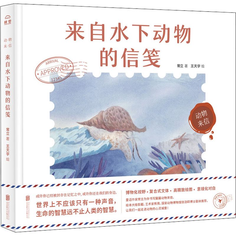 动物来信-来自水下动物的信笺【绘本】