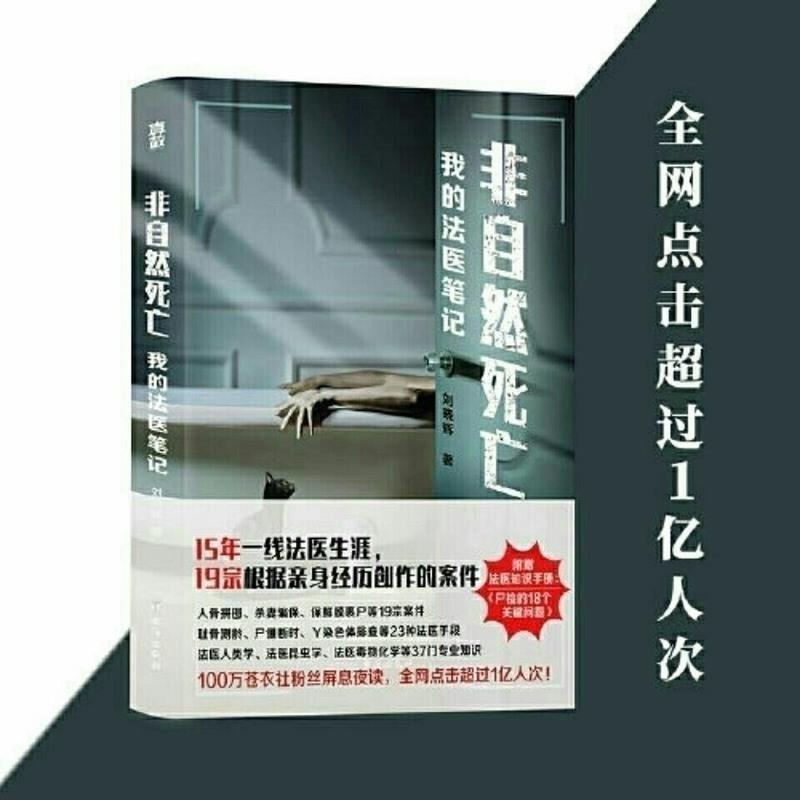 非自然死亡:我的法医笔记 刘晓辉 带您走进一个个真实的重案现场 非自然死亡:我的法医笔记 刘晓辉 带您走进一个个真实的重