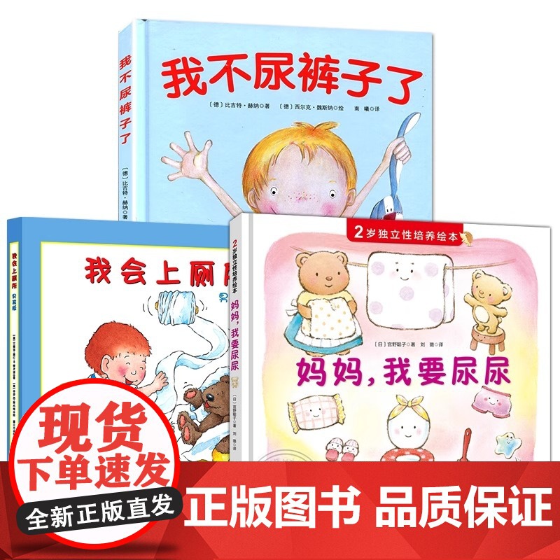 妈妈我要尿尿 2岁独立性培养绘本精装硬壳故事书养成良好行为习惯启蒙认知图画书幼儿拉粑粑便便如厕图画书籍宝宝成长亲子早教书高清大图