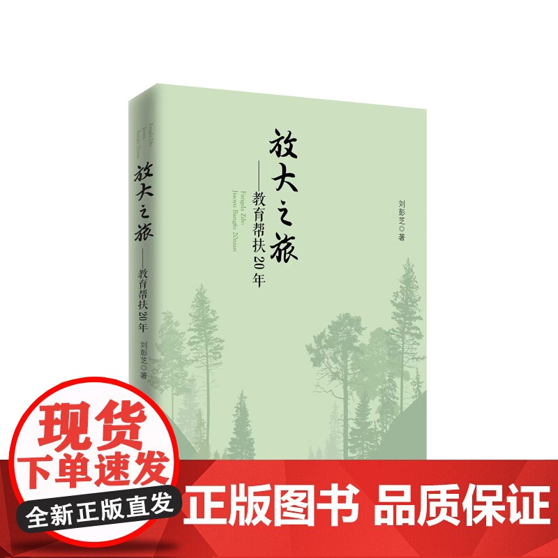 放大之旅 教育帮扶二十年 刘彭芝著 人民出版社高清大图