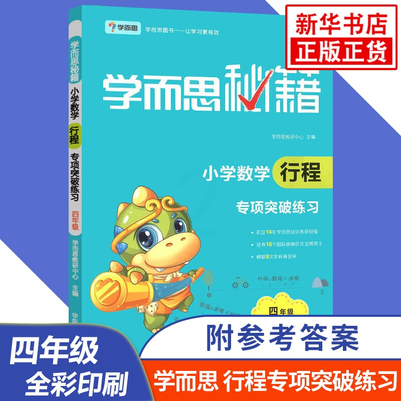 小学4年级数学行程专项突破练习-学而思秘籍 四年级小学生数学思维训练辅导练习册计算题解题宝典计算题测试题 新华正版