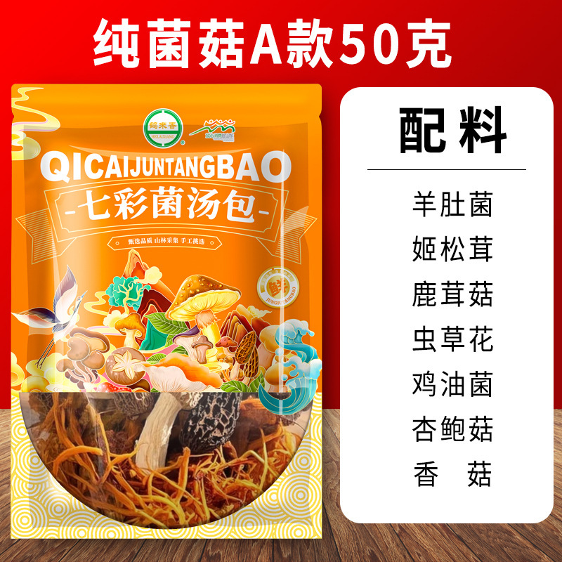 鹤来香 菌汤包云南食用菌七彩菌汤包炖汤鲜羊肚菌鹿茸菇多种菌菇干货 纯菌菇A款50克*2
