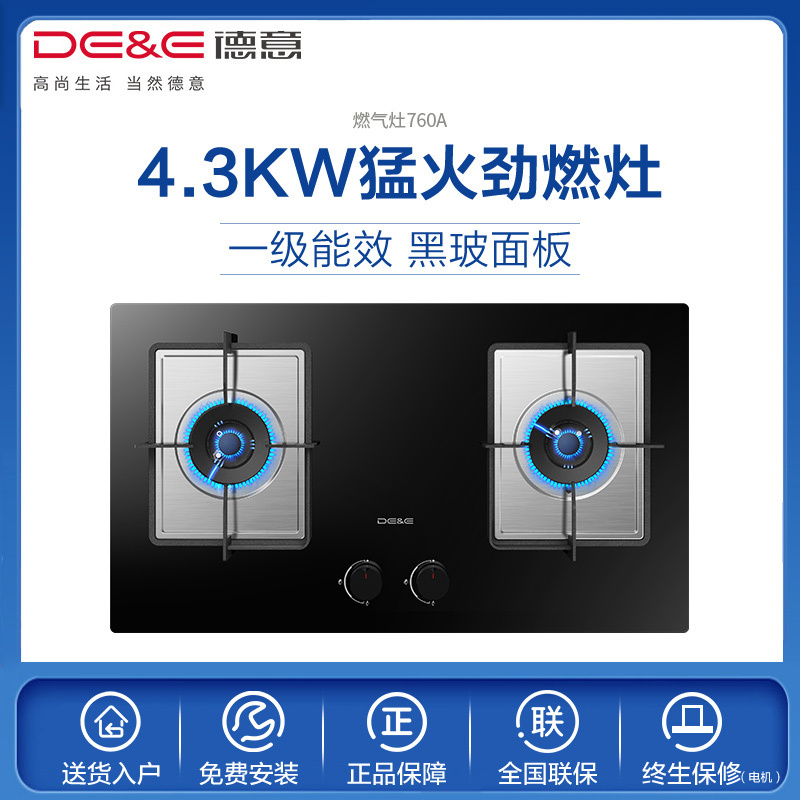 德意(DE&E)4.3Kw大火力燃气灶JZY/T-760A(液化气/天然气)升级款猛火节能黑玻灶 嵌入式一级能效燃气灶