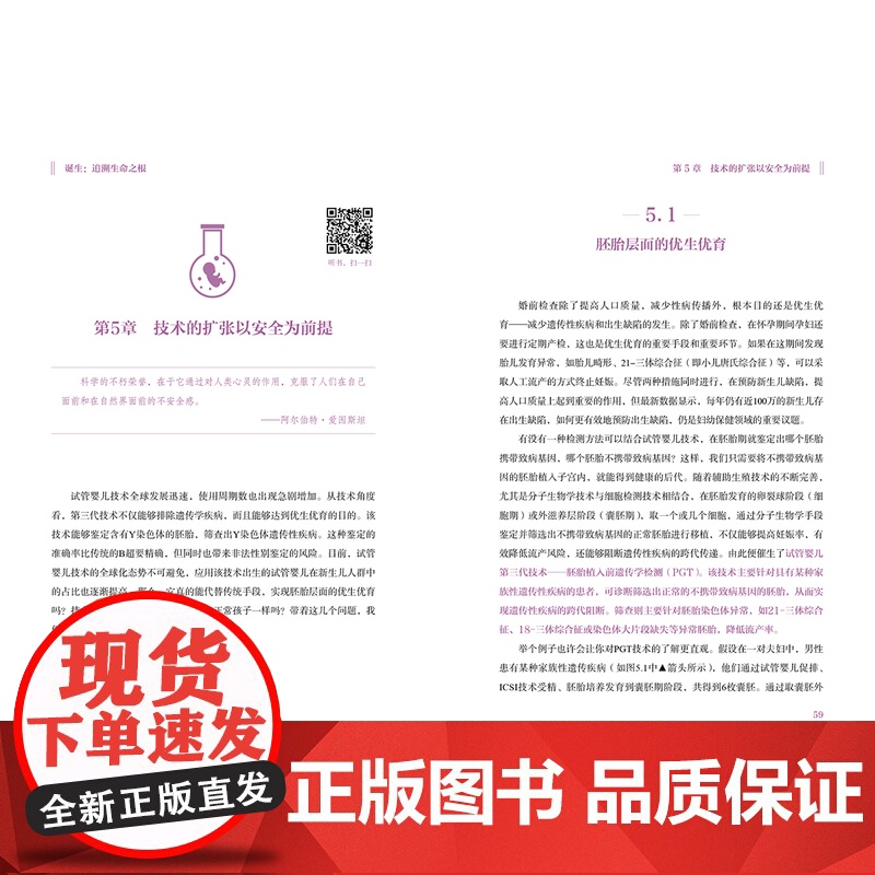 生活-诞生:追溯生命之根(北京市科学技术协会科普创作出版资金资助项目)北京市科协试管婴儿生殖生命科学基因编辑不孕不育高清大图