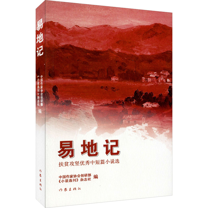 [M]易地记 扶贫攻坚优秀中短篇小说选 中国作家协会创研部,《小说选刊》杂志社 编 -9787521211566高清大图
