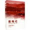 [M]易地记 扶贫攻坚优秀中短篇小说选 中国作家协会创研部,《小说选刊》杂志社 编 -9787521211566