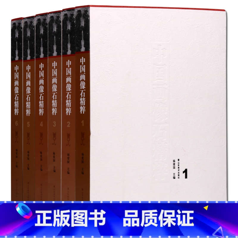 【正版】出版社直发中国画像石精粹(套装共6卷)汉代石像艺术研究 图谱册 山东美术出版社SDMS