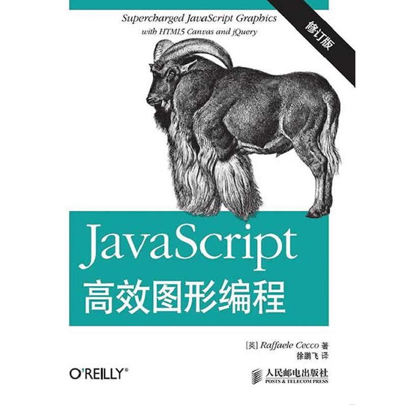正版新书]JavaScript高效图形编程-修订版茄科9787115382047高清大图