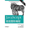 JavaScript高效图形编程-修订版