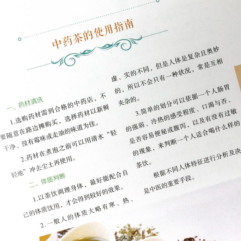 [醉染正版]图解养生茶(精装)/多种养生茶分类配方饮泡方法功效宜忌等 茶道养生配方速查家庭实用药茶大全 中国茶文化茶道入高清大图