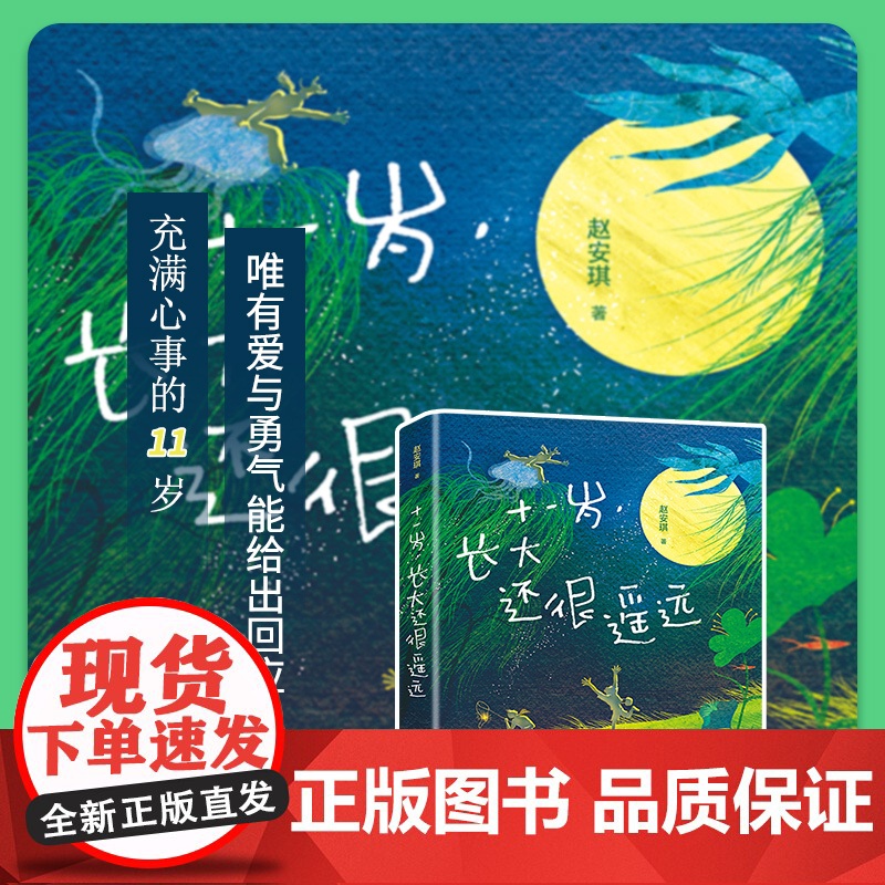 十一岁,长大还很遥远 青少年校园成长故事小说 中小学生儿童文学课外阅读读物高清大图