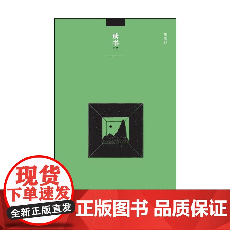 读书文丛:在高山和天空之间 陈彩虹 (这部文集,收录了陈彩虹先生的十八篇文章。大 生活读书新知三联书店 正版书籍高清大图