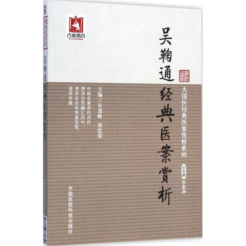 【M】吴鞠通经典医案赏析-9787506770750