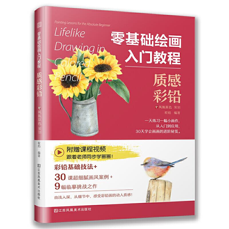 正版新书】零基础绘画入门教程:质感彩铅(让零基础自学者不走弯