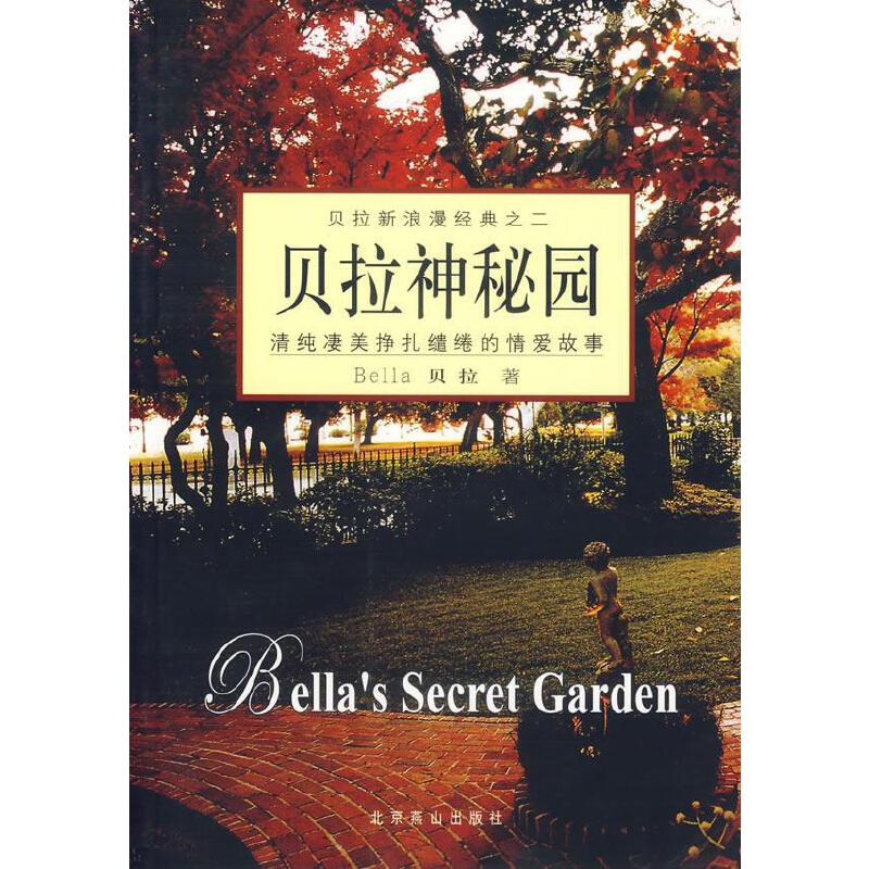 正版新书]贝拉神秘园/贝拉新浪漫经典(加)贝拉9787540208967高清大图