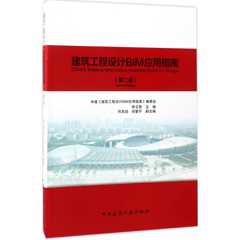 醉染图书建筑工程设计BIM应用指南9787112205127高清大图