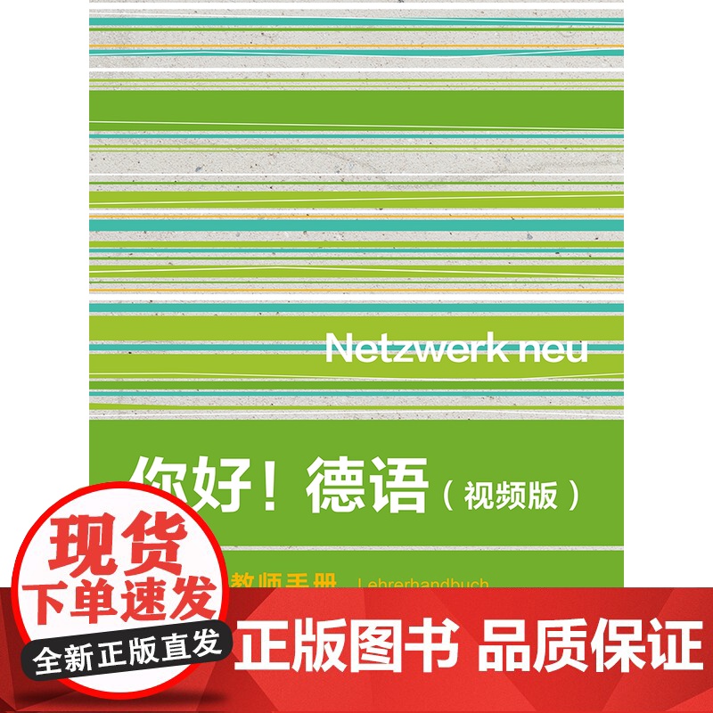 [外研社]你好!德语(视频版)A2教师手册高清大图