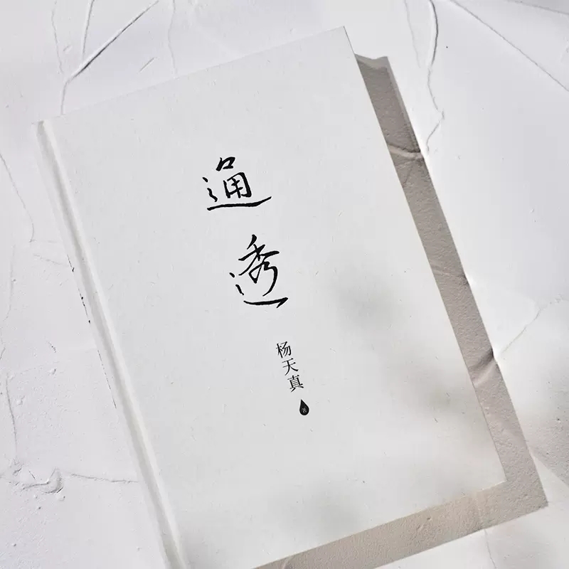 [正版]通透杨天真2023新书人际关系的避坑指南破解人际关系的密码洞悉人性的本质自我认知说明书知行合一遇事豁达 书店书高清大图