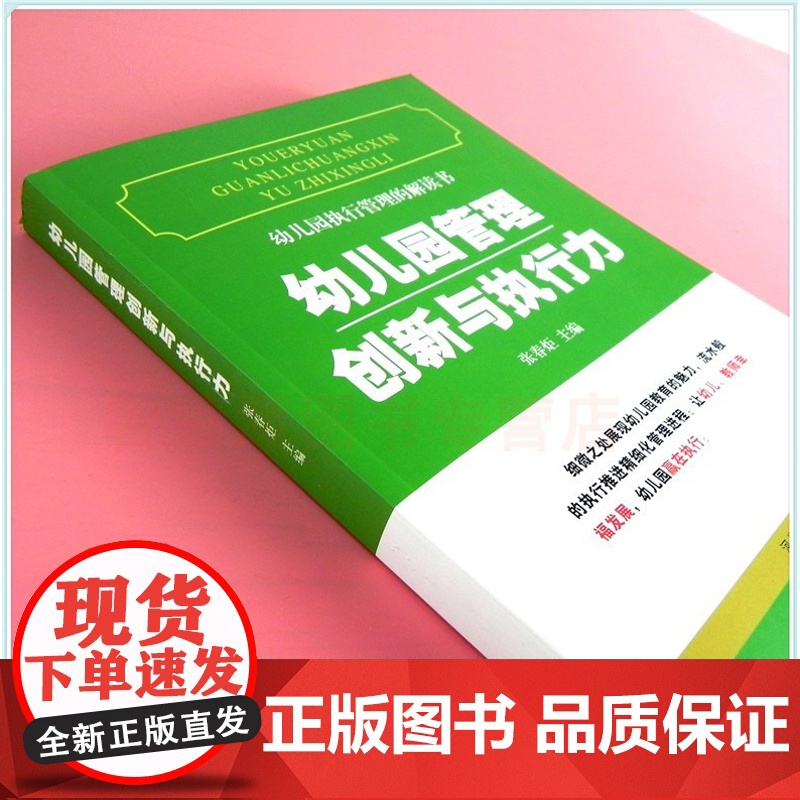 幼儿园执行管理的解读书:幼儿园管理创新与执行力 幼儿园教师用书 园长教师五常法后勤管理教师研修专业工具参考用提升培训图书高清大图