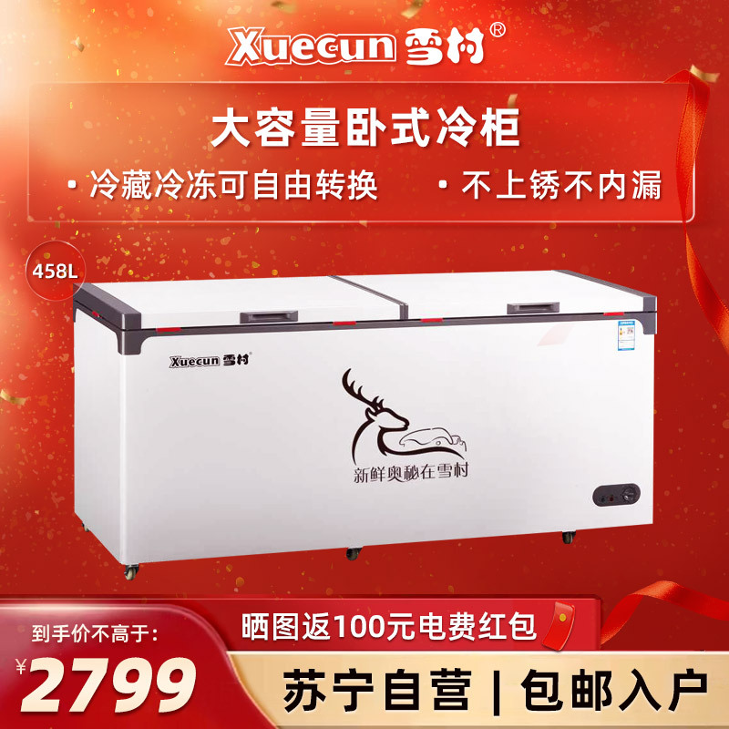雪村(Xuecun)438L 卧式冷柜 单温顶开门 冷冻冷藏转换柜 商用冷柜 冰柜 雪糕柜BD/BC-438