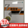 中药学(高等医药院校药学专业教材)