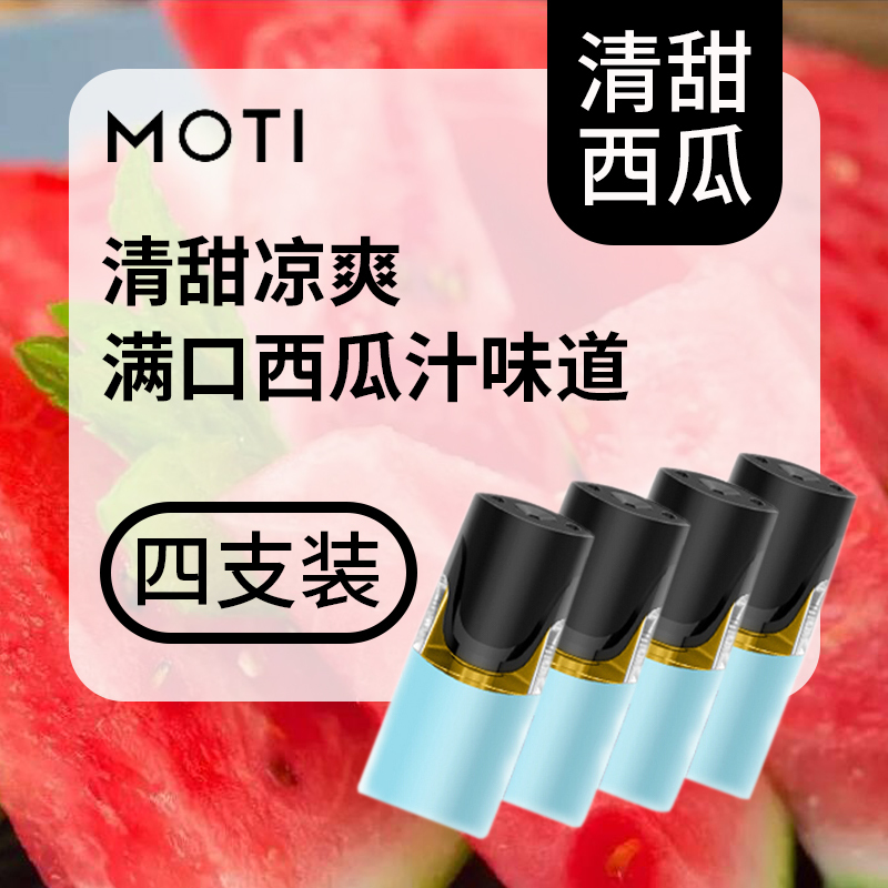 moti烟弹电子烟烟弹烟油雾化器mt烟弹清甜西瓜含4烟弹