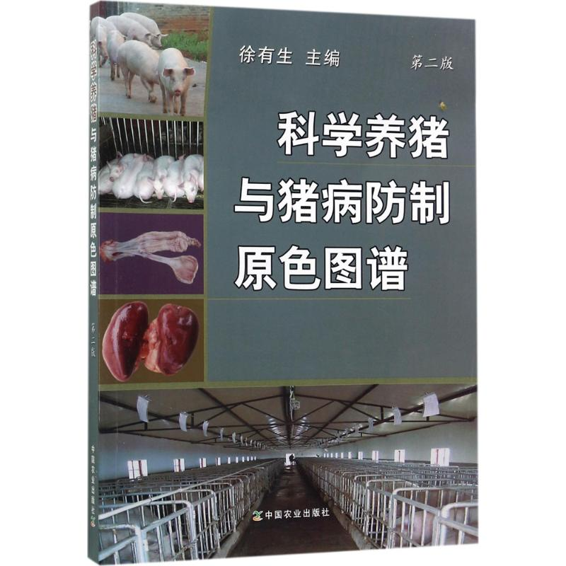 醉染图书科学养猪与猪病防制原色图谱9787109176713高清大图