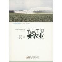 在希望的田野上 行进中的“三农”故事 转型中的新农业 范迪军,张正河,胡袆 著 经管、励志 文轩网