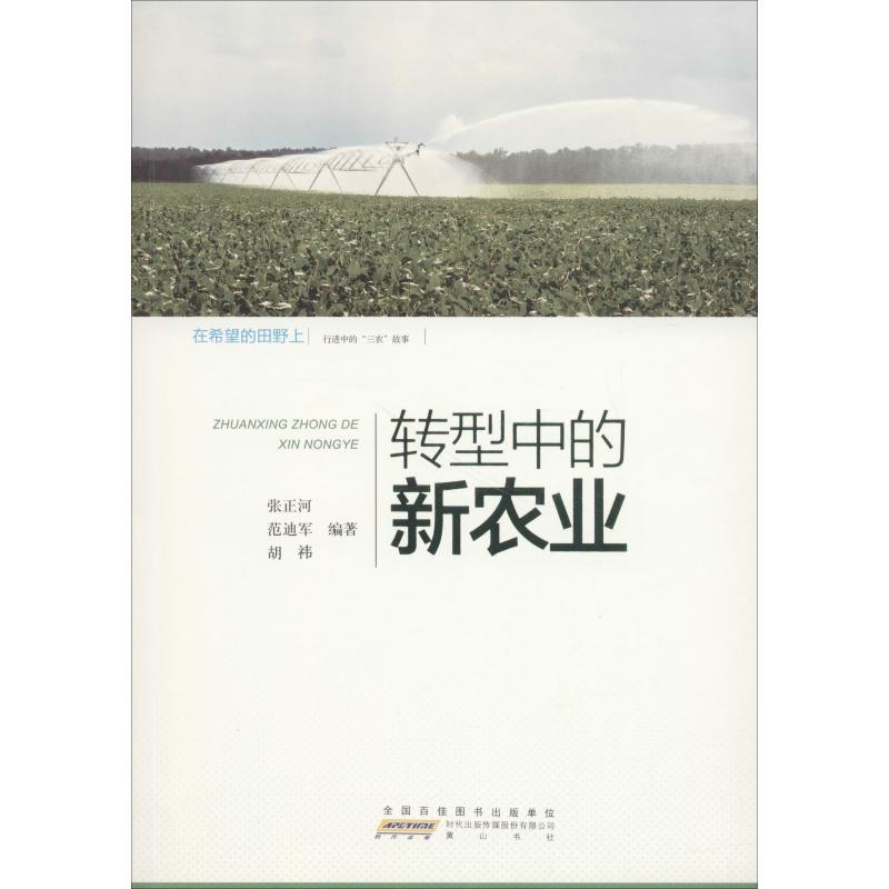 在希望的田野上 行进中的“三农”故事 转型中的新农业 范迪军,张正河,胡袆 著 经管、励志 文轩网