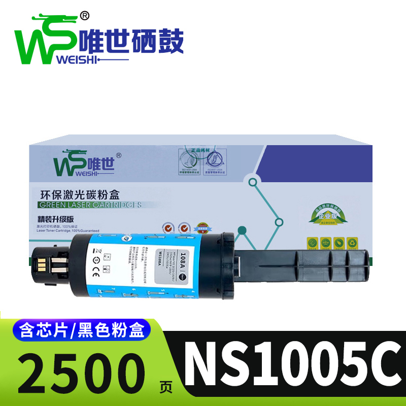 唯世硒鼓NS1005C支高清大图