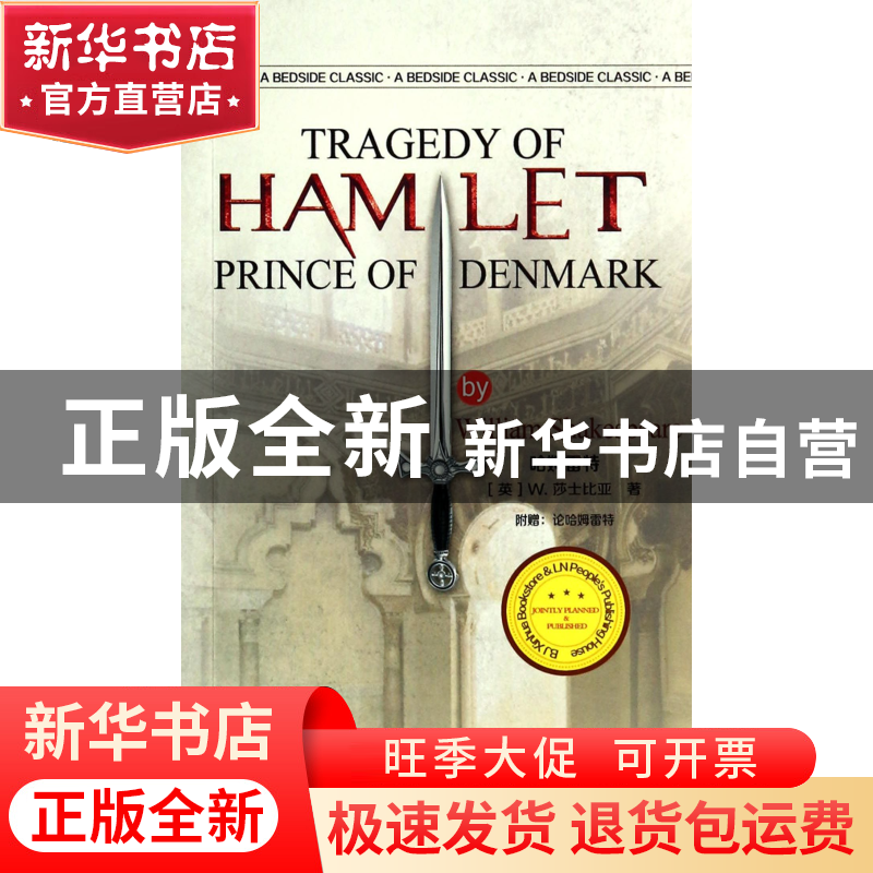 正版 哈姆雷特 (英)W.莎士比亚 辽宁人民 9787205079574 书籍高清大图