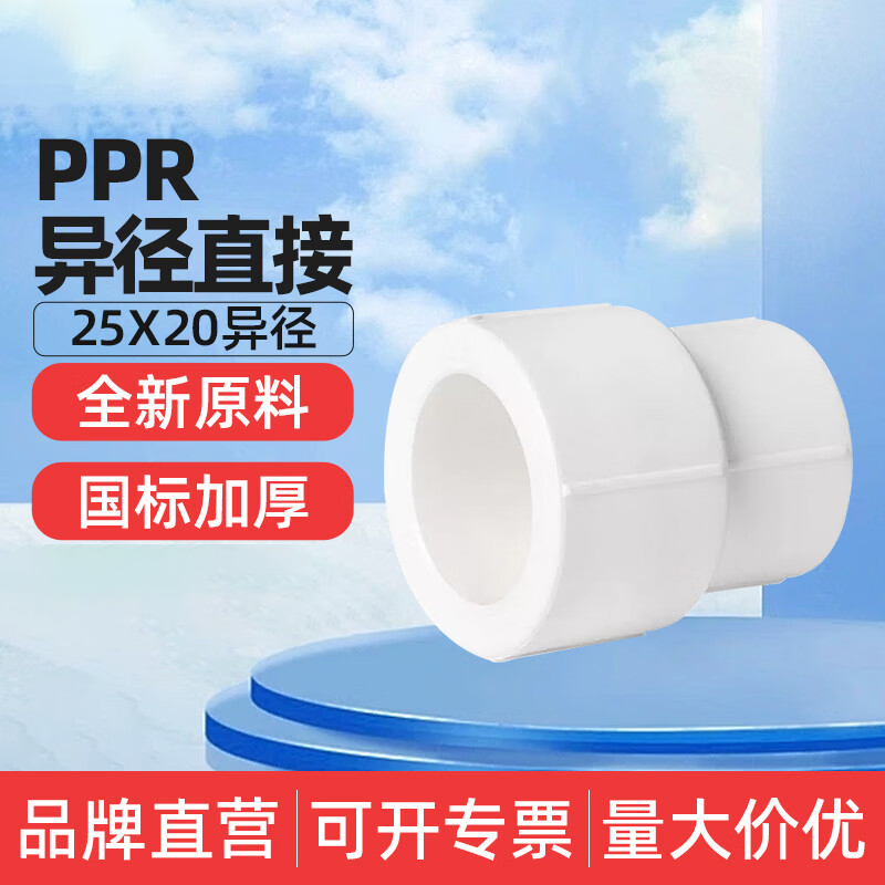 PPR变径直接25*20