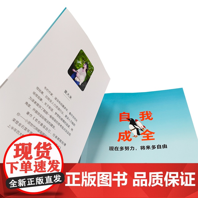 自我成全:现在多努力,将来多自由 黄大米 化学工业出版社 正版书籍高清大图