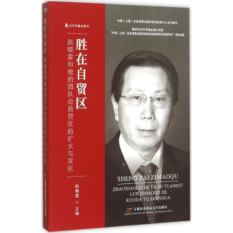正版新书】胜在自贸区:赵晓雷和他的团队论自贸区的扩大与深化赵