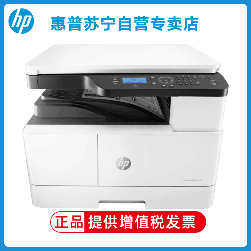 hp惠普M439N A3打印机复印扫描一体机A3打印复印一体机A3黑白激光一体机惠普A3打印机A3复印机
