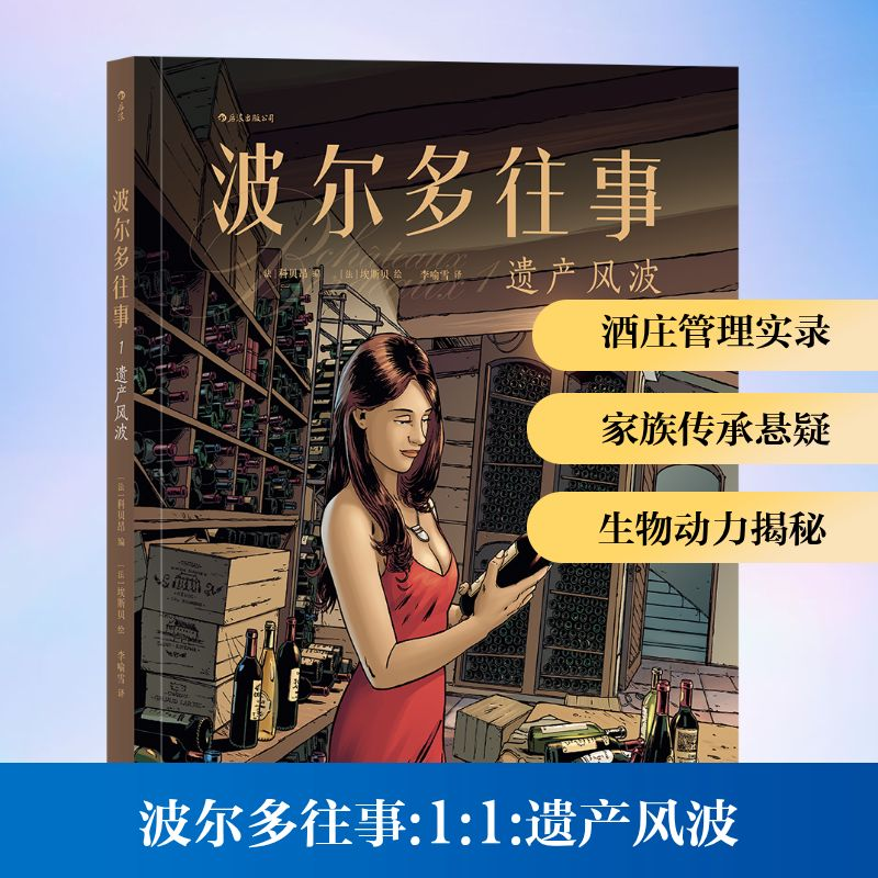 正版新书]波尔多往事:1:1:遗产风波(法)科贝昂 著 李喻雪 译9787高清大图