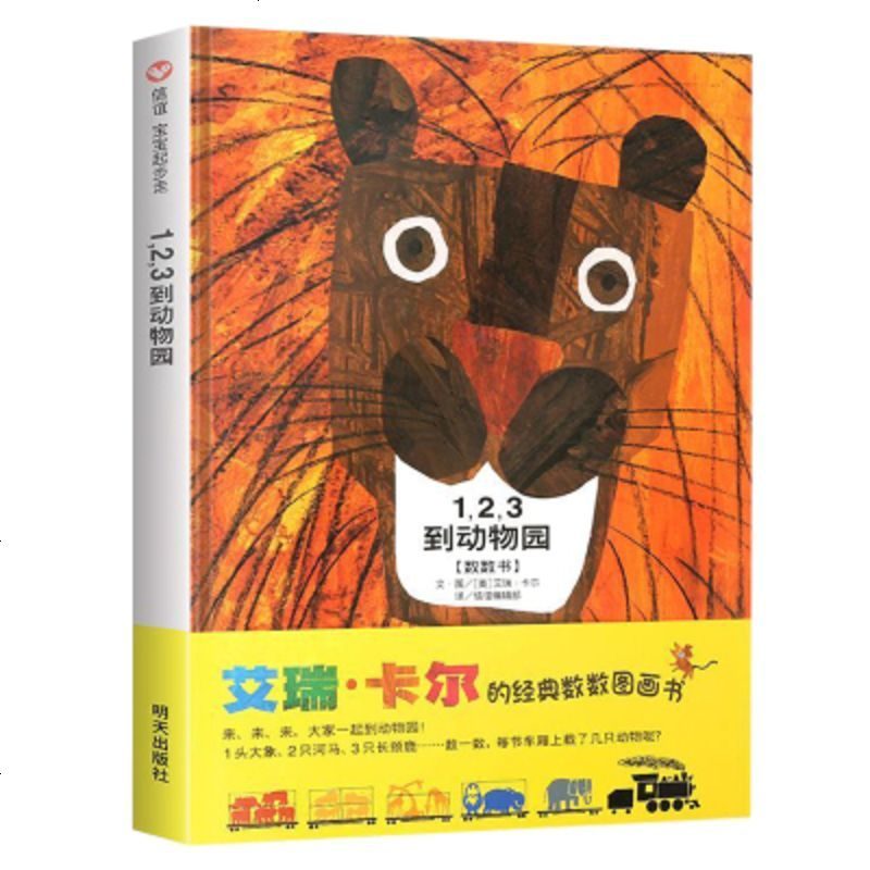 123到动物园信宜绘本儿童036周岁国外获奖正版硬皮精装宝宝幼儿园小班