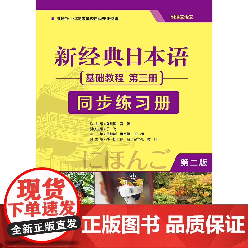 新经典日本语(第二版)(基础教程)(第三册)(同步练习册)高清大图