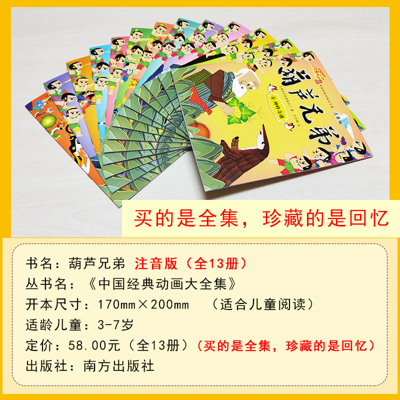 葫芦兄弟 注音版(1-13) 上海美术电影制片厂,孙宇婷 著 少儿 文轩网