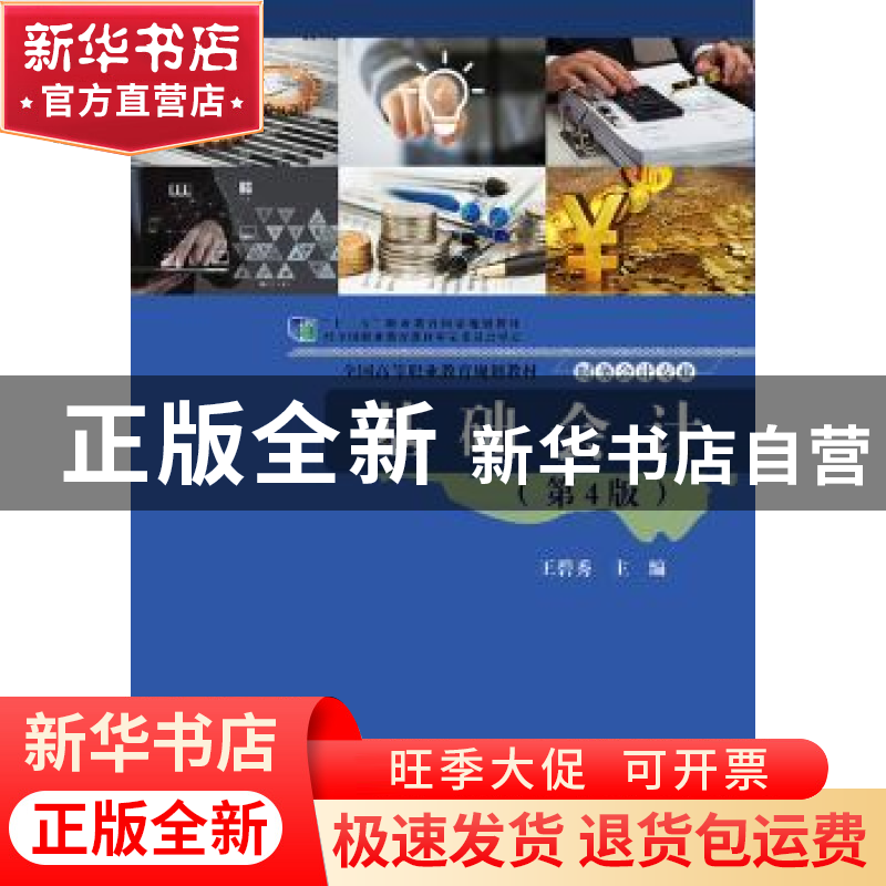 正版 基础会计 王碧秀 电子工业出版社 9787121338281 书籍