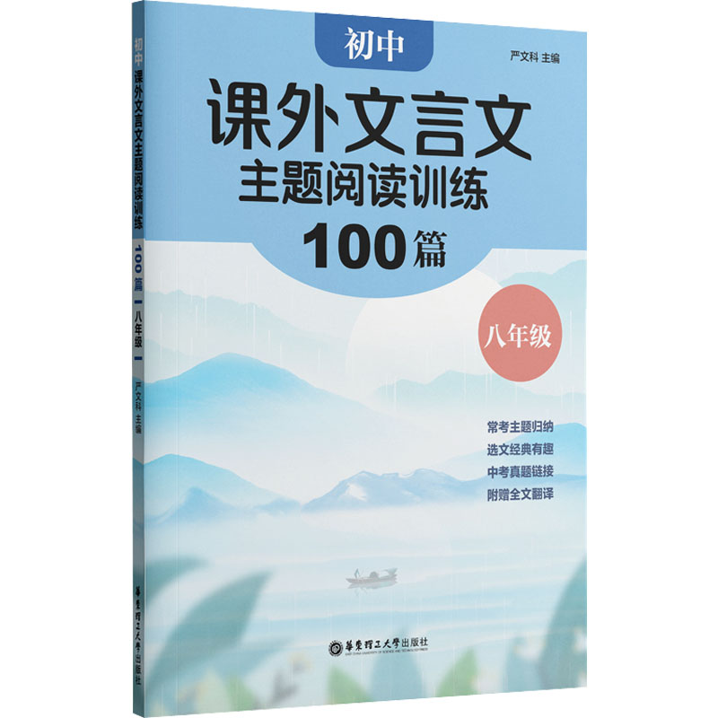 [M]初中课外文言文主题阅读训练100篇 8年级-9787562867203高清大图