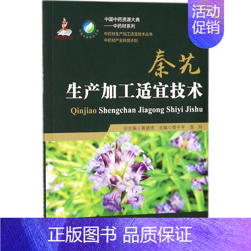 【正版】秦艽生产加工适宜技术 蔡子平,晋玲中草药药物药理分析药师专业图书 中医中成药大全书籍 中国医药科技出版社