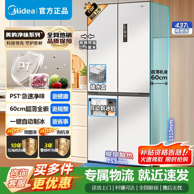 美的460十字四门多开门冰箱独立制冰超薄零嵌入式双循环变频风冷无霜家用大容量PST+净味 MR-460WUSPZE