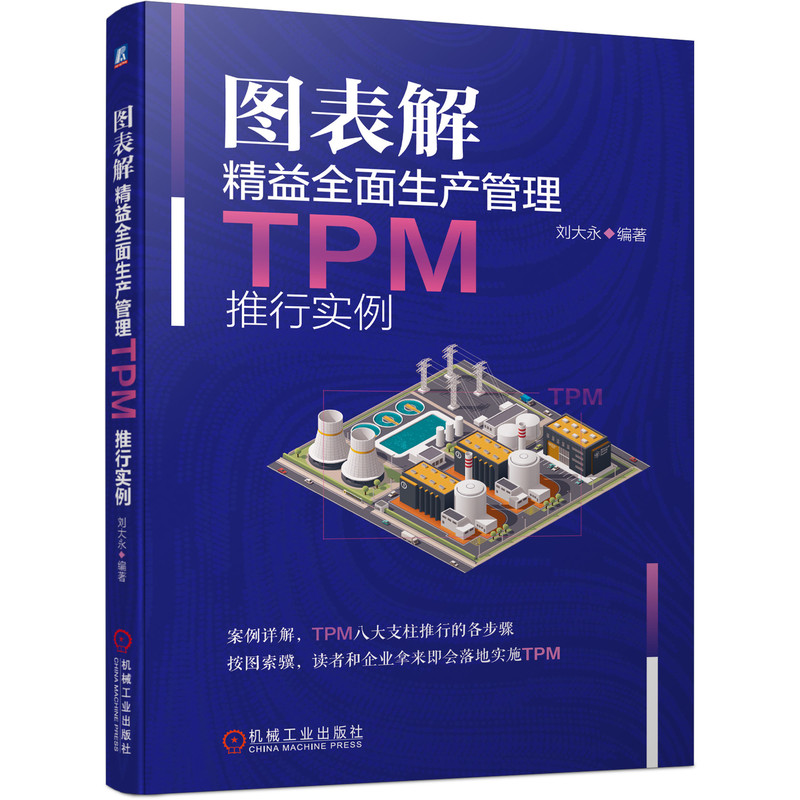 [正版] 图表解精益全面生产管理TPM推行实例 刘大永 9787111695103高清大图