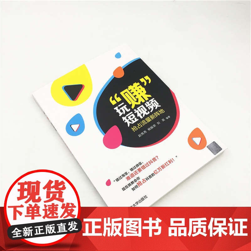[]玩“赚”短视频——抢占流量新阵地 清华大学出版社 正版书籍高清大图